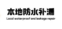 南木林本地防水补漏